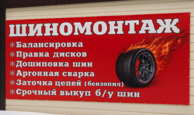 Печать баннера для шиномонтажа в гаражном кооперативе по цене от 200 руб/м2, заказать дешево в Москве🔥