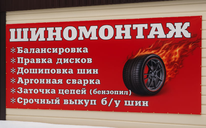 Печать баннера - Шиномонтаж
