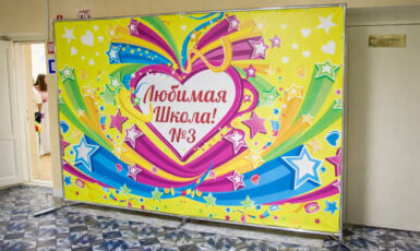 Печать баннера для школы "Любимая школа #3" по цене от 200 руб/м2, заказать дешево в Москве🔥