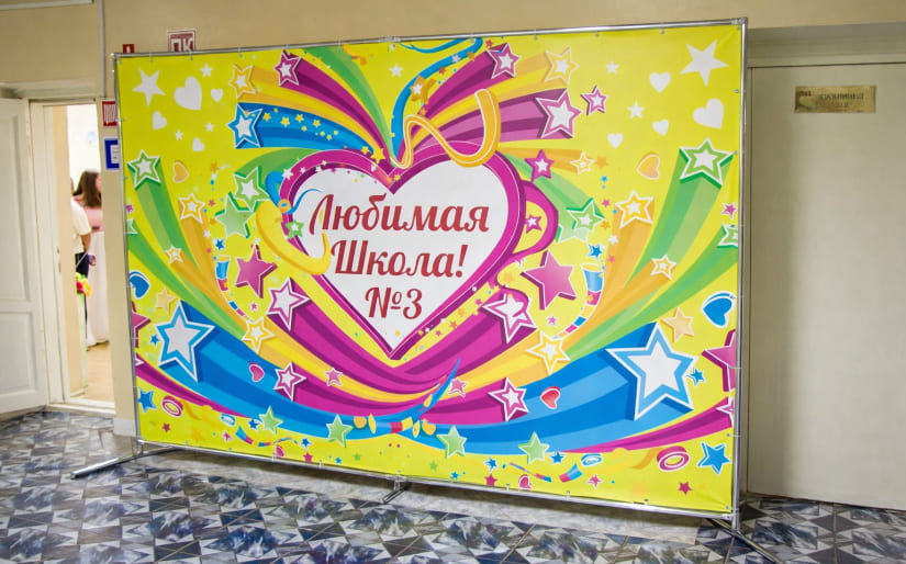 Печать баннера для школы "Любимая школа #3" по цене от 200 руб/м2, заказать дешево в Москве🔥