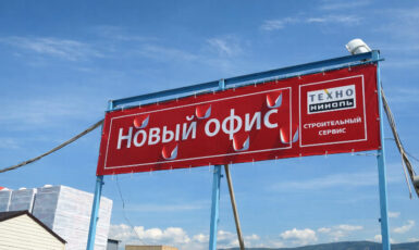 Печать баннера Frontlit для нового офиса по цене от 200 руб/м2, заказать дешево в Москве🔥