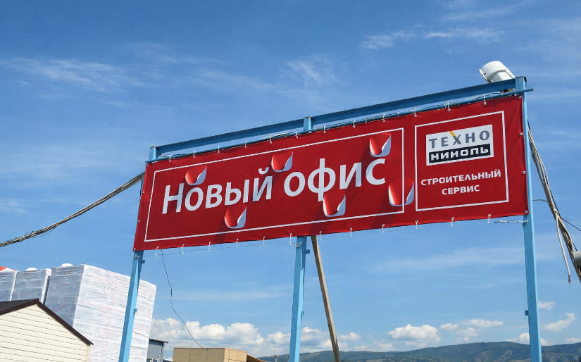 Печать баннера Frontlit для нового офиса по цене от 200 руб/м2, заказать дешево в Москве🔥