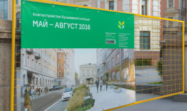 Печать баннера "Моя улица" "Благоустройство бульварного кольца" по цене от 200 руб/м2, заказать дешево в Москве🔥