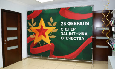 Печать баннера на 23 февраля для школы по цене от 200 руб/м2, заказать дешево в Москве🔥