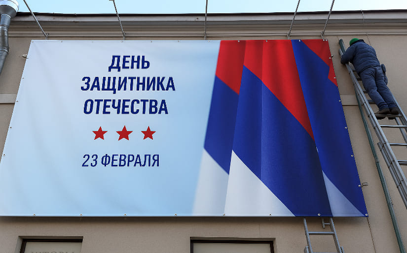 Печать баннера - На 23 февраля