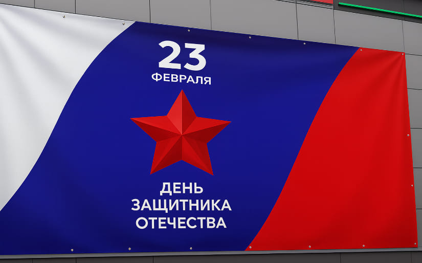 Печать баннера - На 23 февраля