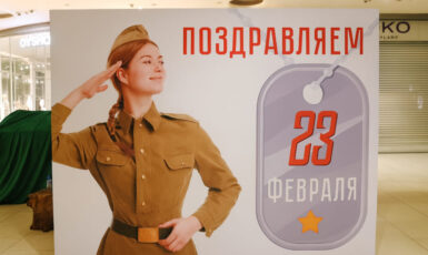Печать баннера на 23 февраля для ТЦ по цене от 200 руб/м2, заказать дешево в Москве🔥