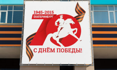 Печать баннера на 9 мая для города Екатеринбург по цене от 200 руб/м2, заказать дешево в Москве🔥