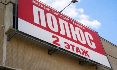 Печать баннера на фасаде для магазина бытовой техники "Полюс" по цене от 200 руб/м2, заказать дешево в Москве🔥