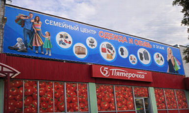 Печать баннера на фасаде для магазина "Одежда и обувь" по цене от 200 руб/м2, заказать дешево в Москве🔥