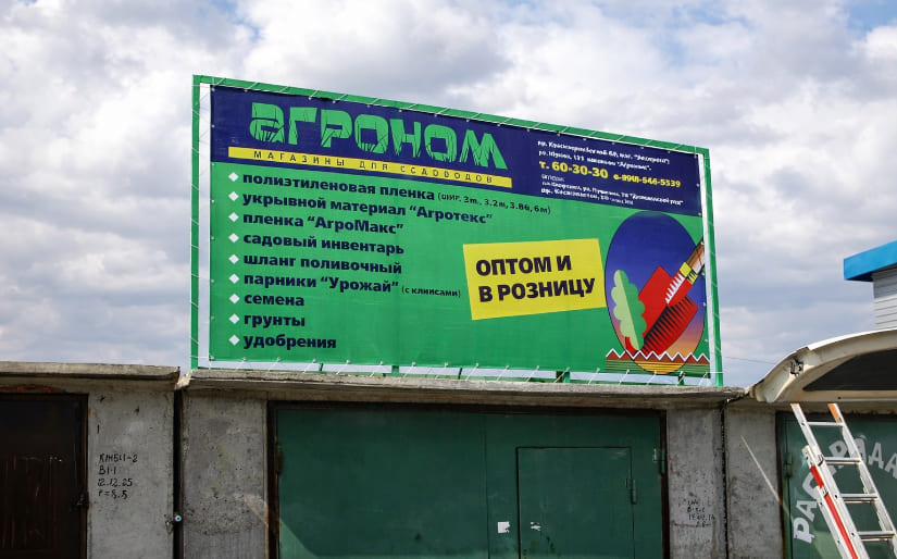 Печать баннера на крышу для магазина "Агроном" по цене от 200 руб/м2, заказать дешево в Москве🔥