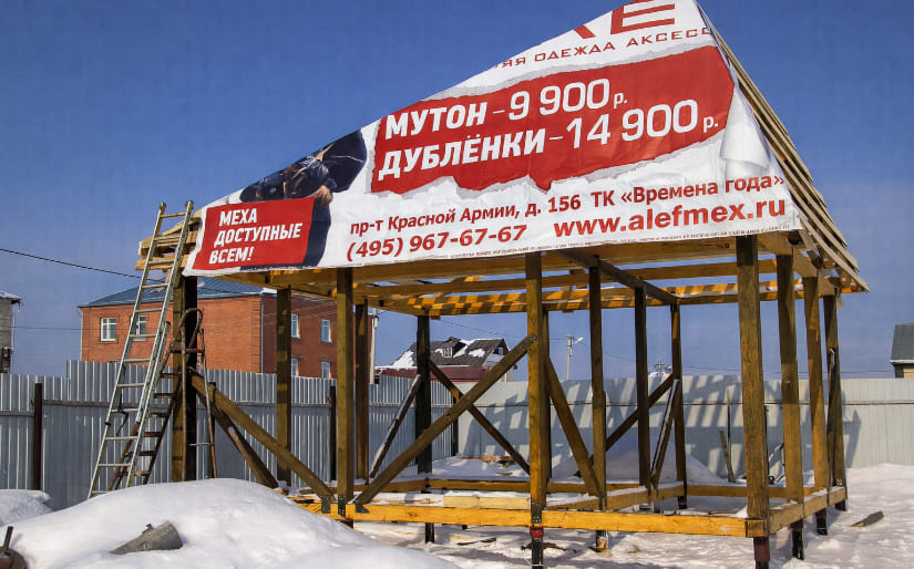Печать баннера на крышу для магазина дубленок "Alefmex"