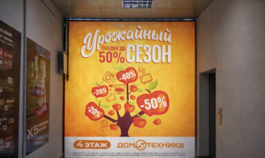 Печать баннера на пол для магазина "Дом Техника" по цене от 200 руб/м2, заказать дешево в Москве🔥