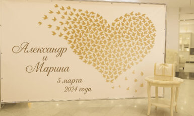 Печать баннера на свадьбу Александра и Марины по цене от 200 руб/м2, заказать дешево в Москве🔥