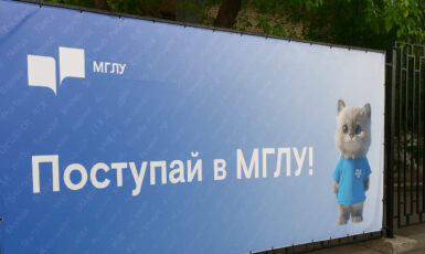 Печать баннера на забор для института "МГЛУ" по цене от 200 руб/м2, заказать дешево в Москве🔥