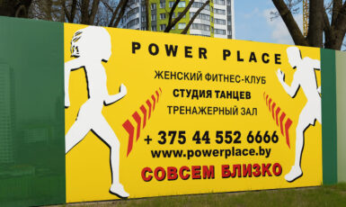 Печать баннера на забор для фитнес-клуба "Power Place" по цене от 200 руб/м2, заказать дешево в Москве🔥