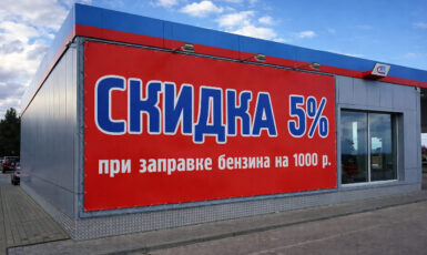 Печать баннера на здание для заправки по цене от 200 руб/м2, заказать дешево в Москве🔥