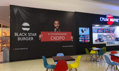 Печать баннера для открытия ресторана "Black Star Burger" по цене от 200 руб/м2, заказать дешево в Москве🔥