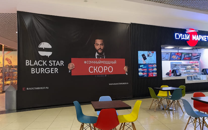 Печать баннера для открытия ресторана "Black Star Burger" по цене от 200 руб/м2, заказать дешево в Москве🔥