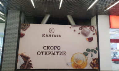 Печать баннера для открытия ресторана "Кантата" по цене от 200 руб/м2, заказать дешево в Москве🔥