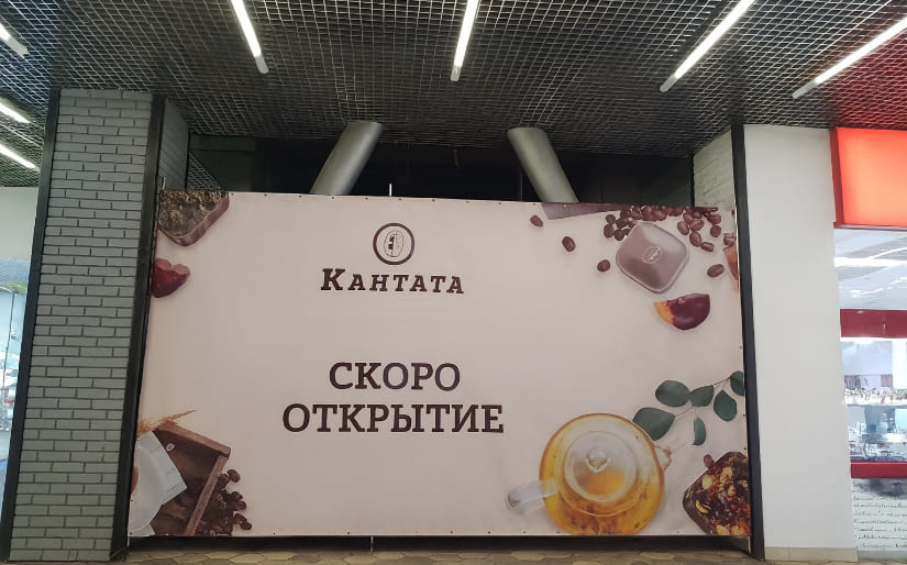 Печать баннера для открытия ресторана "Кантата" по цене от 200 руб/м2, заказать дешево в Москве🔥