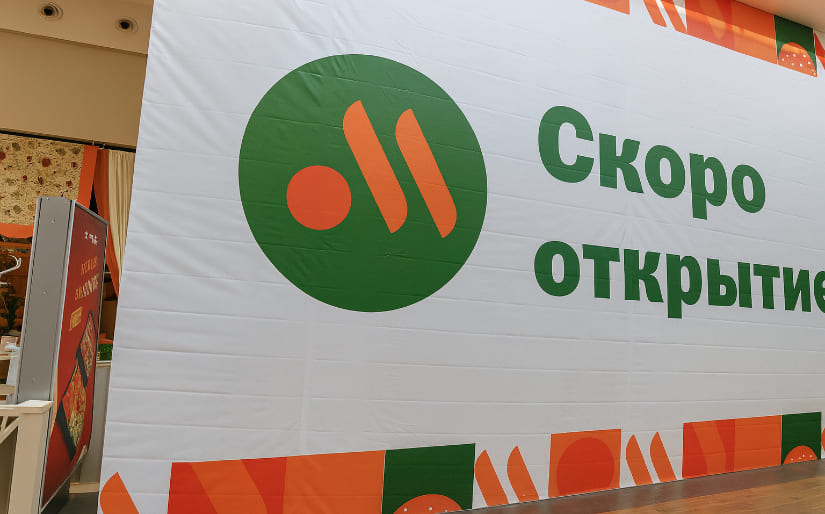 Печать баннера для открытия ресторана "Вкусно и точка" по цене от 200 руб/м2, заказать дешево в Москве🔥