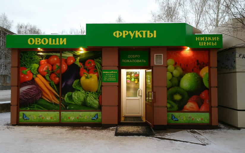 Печать баннера - Овощи и фрукты