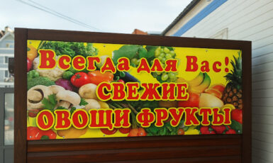 Печать баннера для магазина "Овощи и фрукты" на рынке по цене от 200 руб/м2, заказать дешево в Москве🔥