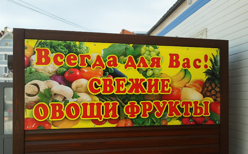 Печать баннера - Овощи и фрукты