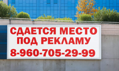 Печать баннера "Рекламное место свободно" в алюминиевом профиле по цене от 200 руб/м2, заказать дешево в Москве🔥