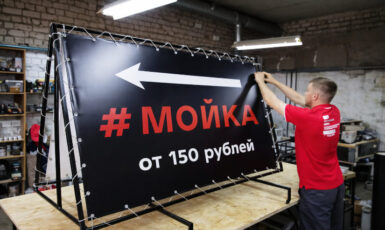 Печать баннера с люверсами для мойки со стрелкой по цене от 200 руб/м2, заказать дешево в Москве🔥