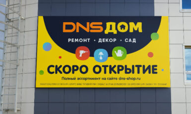 Печать баннера "Скоро открытие" для магазина "DNS Дом" по цене от 200 руб/м2, заказать дешево в Москве🔥