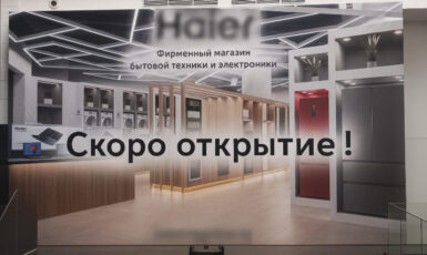 Печать баннера "Скоро открытие" для магазина "Haier" по цене от 200 руб/м2, заказать дешево в Москве🔥