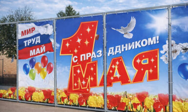 Печать баннера "1 мая - Мир, Труд, Май" по цене от 200 руб/м2, заказать дешево в Москве🔥