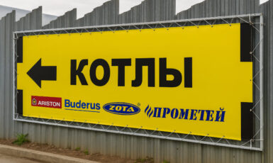 Печать горизонтального баннера для магазина по продаже котлов по цене от 200 руб/м2, заказать дешево в Москве🔥