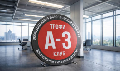 Печать круглого баннера для клуба "Трофи А-3" по цене от 200 руб/м2, заказать дешево в Москве🔥