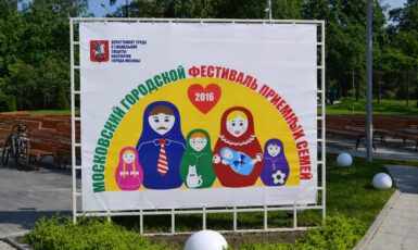 Печать ламинированного баннера для фестиваля приемных семей по цене от 200 руб/м2, заказать дешево в Москве🔥