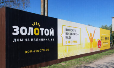 Печать литого баннера для ЖК "Золотой" по цене от 200 руб/м2, заказать дешево в Москве🔥
