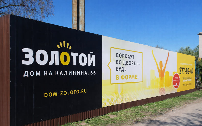 Печать литого баннера для ЖК "Золотой" по цене от 200 руб/м2, заказать дешево в Москве🔥
