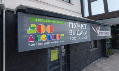 Печать литого баннера для магазина "Зоо дисконт" по цене от 200 руб/м2, заказать дешево в Москве🔥