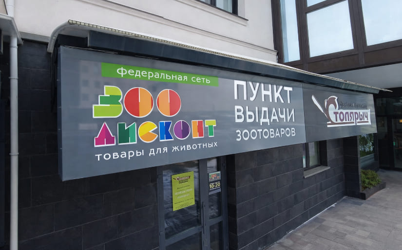 Печать литого баннера для магазина "Зоо дисконт"
