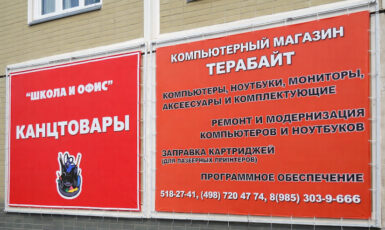Печать литого баннера для компьютерного магазина "Терабайт" по цене от 200 руб/м2, заказать дешево в Москве🔥