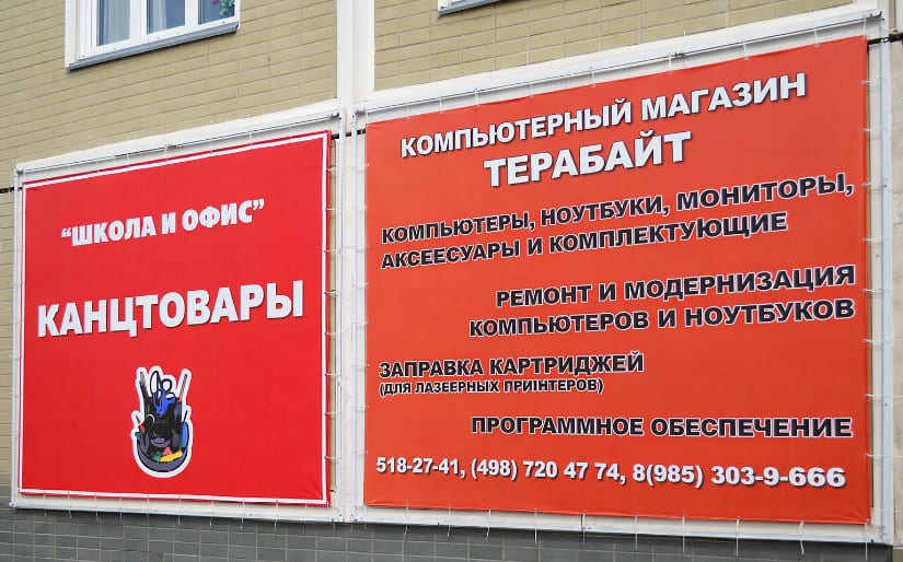 Печать литого баннера для компьютерного магазина "Терабайт"