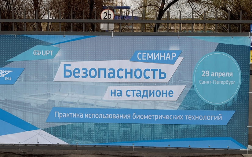 Печать наружного баннера для семинара "Безопасность на стадионе" по цене от 200 руб/м2, заказать дешево в Москве🔥