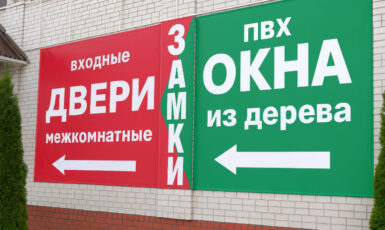 Печать наружного баннера для магазина входных дверей и окон по цене от 200 руб/м2, заказать дешево в Москве🔥