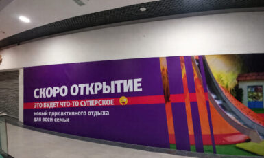 Печать огнеупорного баннера для парка активного отдыха по цене от 200 руб/м2, заказать дешево в Москве🔥