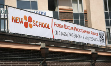 Печать подвесного баннера для новой школы иностранных языков по цене от 200 руб/м2, заказать дешево в Москве🔥