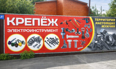 Печать строительного баннера для магазина инструментов по цене от 200 руб/м2, заказать дешево в Москве🔥