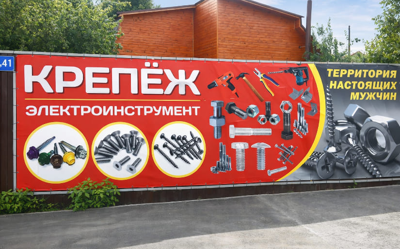 Печать строительного баннера для магазина инструментов по цене от 200 руб/м2, заказать дешево в Москве🔥