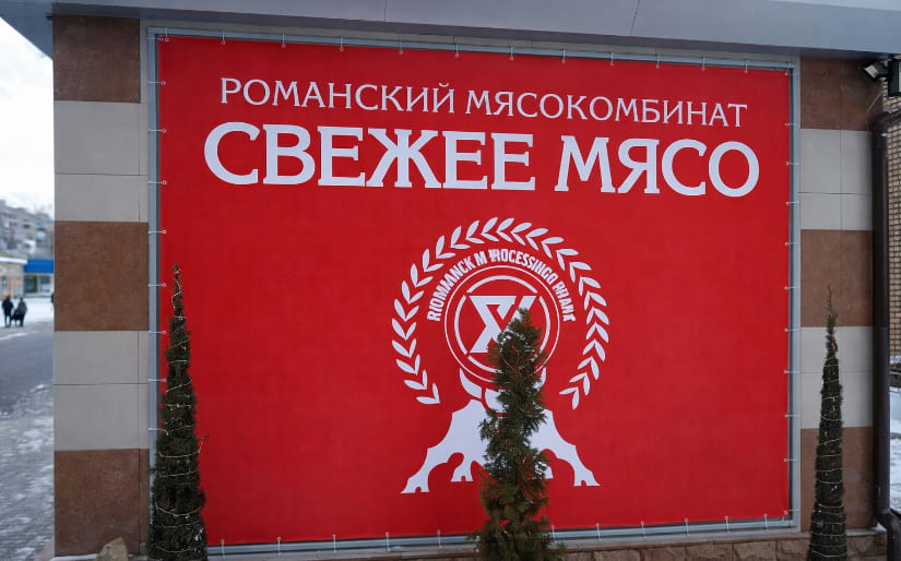 Печать уличного баннера для мясного цеха "Романский мясокомбинат" по цене от 200 руб/м2, заказать дешево в Москве🔥